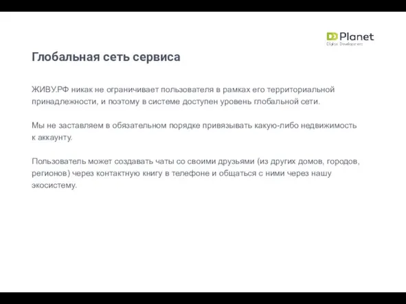 Глобальная сеть сервиса ЖИВУ.РФ никак не ограничивает пользователя в рамках