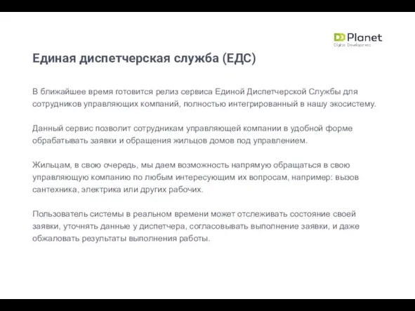 Единая диспетчерская служба (ЕДС) В ближайшее время готовится релиз сервиса