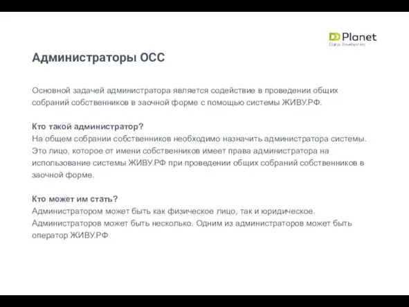 Администраторы ОСС Основной задачей администратора является содействие в проведении общих