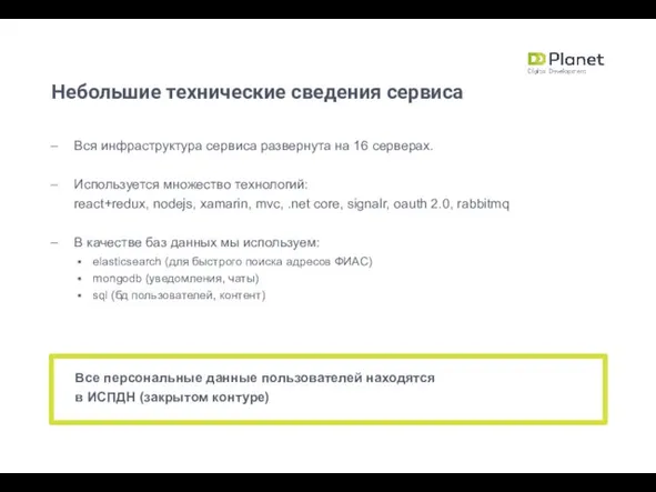 Вся инфраструктура сервиса развернута на 16 серверах. Используется множество технологий: