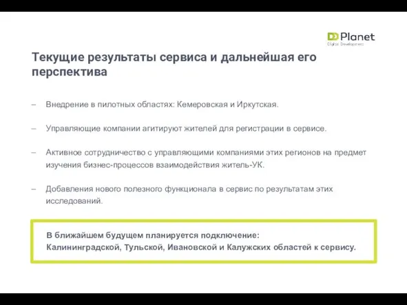 Текущие результаты сервиса и дальнейшая его перспектива Внедрение в пилотных