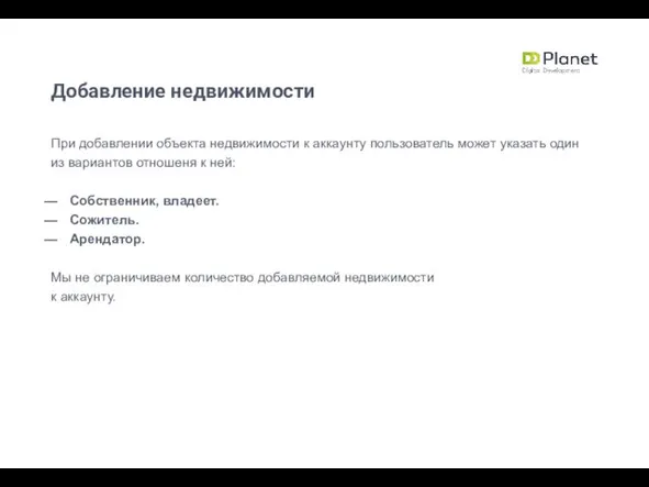 При добавлении объекта недвижимости к аккаунту пользователь может указать один