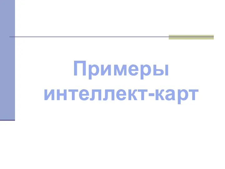 Примеры интеллект-карт