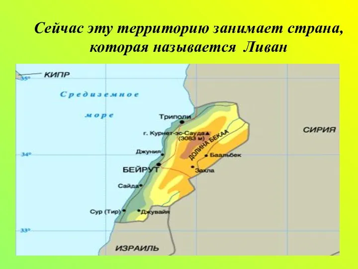 Сейчас эту территорию занимает страна, которая называется Ливан Соврем. Полит.карта