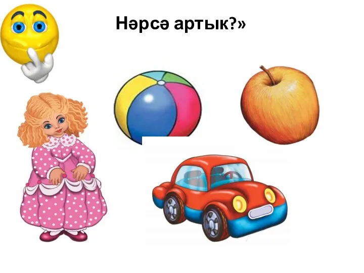 Нәрсә артык?»