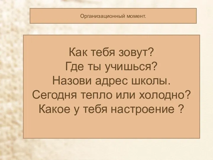 Организационный момент. Как тебя зовут? Где ты учишься? Назови адрес