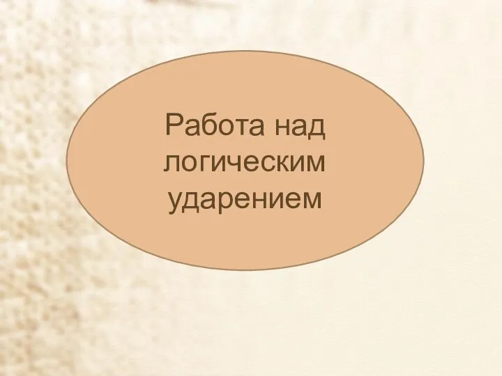 Работа над логическим ударением