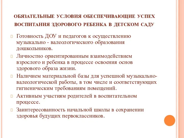 обязательные условия обеспечивающие успех воспитания здорового ребенка в детском саду Готовность ДОУ и