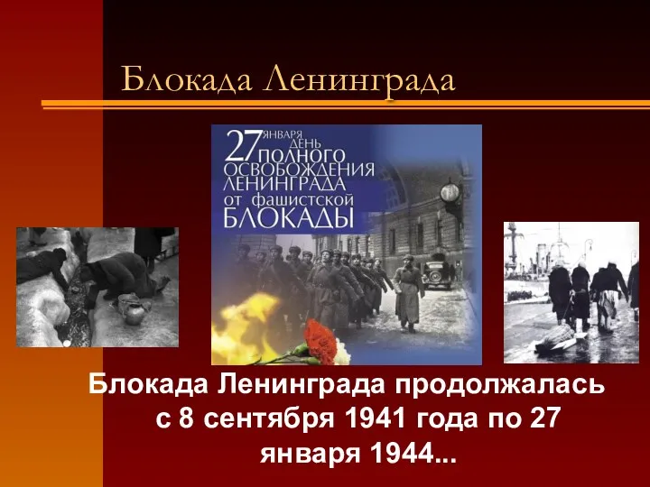 Блокада Ленинграда Блокада Ленинграда продолжалась с 8 сентября 1941 года по 27 января 1944...