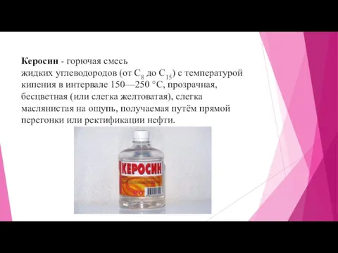 Керосин - горючая смесь жидких углеводородов (от C8 до C15)