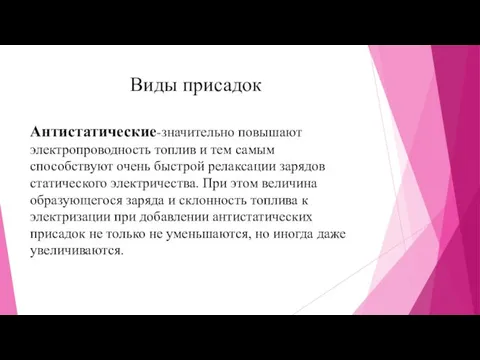 Виды присадок Антистатические-значительно повышают электропроводность топлив и тем самым способствуют