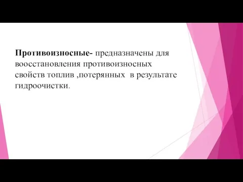 Противоизносные- предназначены для воосстановления противоизносных свойств топлив ,потерянных в результате гидроочистки.