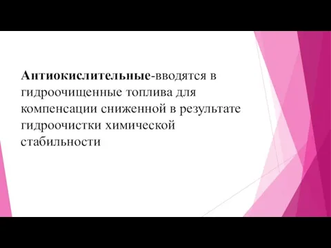 Антиокислительные-вводятся в гидроочищенные топлива для компенсации сниженной в результате гидроочистки химической стабильности