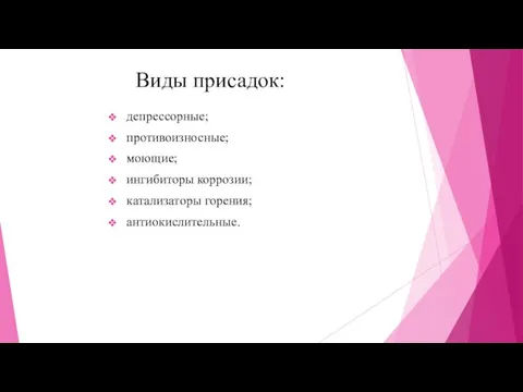 Виды присадок: депрессорные; противоизносные; моющие; ингибиторы коррозии; катализаторы горения; антиокислительные.