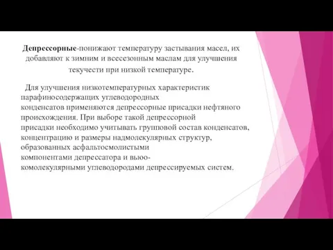 Депрессорные-понижают температуру застывания масел, их добавляют к зимним и всесезонным