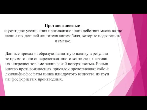 Противоизносные-служат для: увеличения противоизносного действия масла вотношении тех деталей двигателя