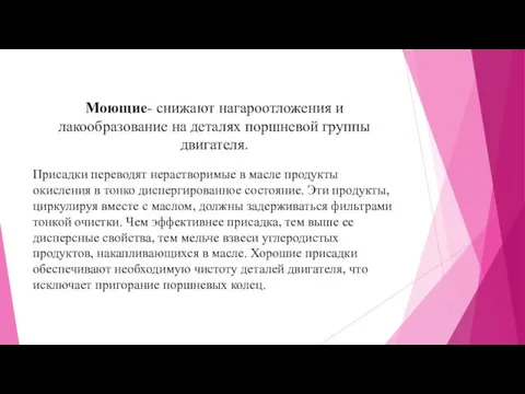 Моющие- снижают нагароотложения и лакообразование на деталях поршневой группы двигателя.