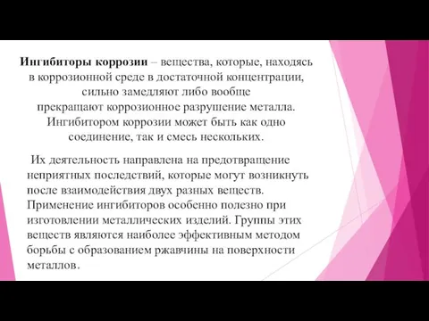 Ингибиторы коррозии – вещества, которые, находясь в коррозионной среде в