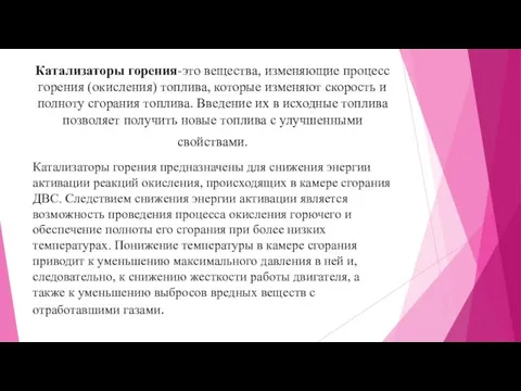 Катализаторы горения-это вещества, изменяющие процесс горения (окисления) топлива, которые изменяют