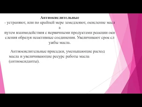 Антиокислительные - устраняют, или по крайней мере замедлеяют, окисление масла