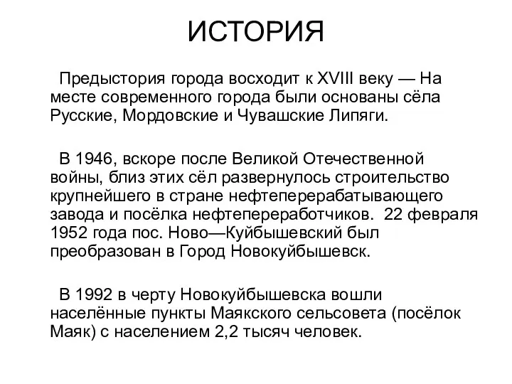 ИСТОРИЯ Предыстория города восходит к XVIII веку — На месте современного города были