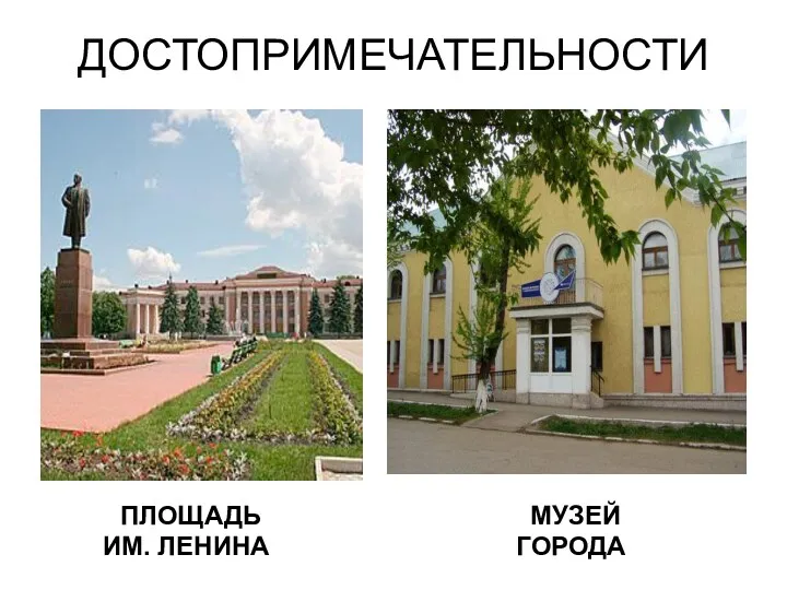 ДОСТОПРИМЕЧАТЕЛЬНОСТИ ПЛОЩАДЬ МУЗЕЙ ИМ. ЛЕНИНА ГОРОДА