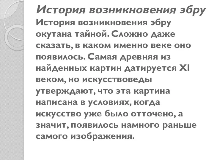 История возникновения эбру История возникновения эбру окутана тайной. Сложно даже