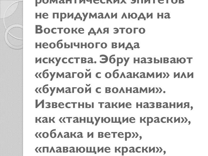 Каких только романтических эпитетов не придумали люди на Востоке для