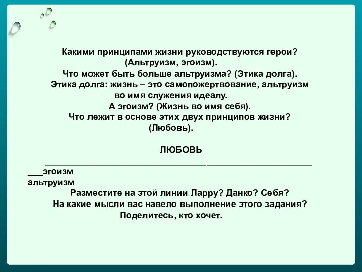 Какими принципами жизни руководствуются герои? (Альтруизм, эгоизм). Что может быть