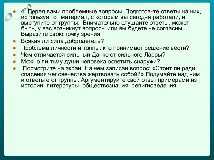 4. Перед вами проблемные вопросы. Подготовьте ответы на них, используя