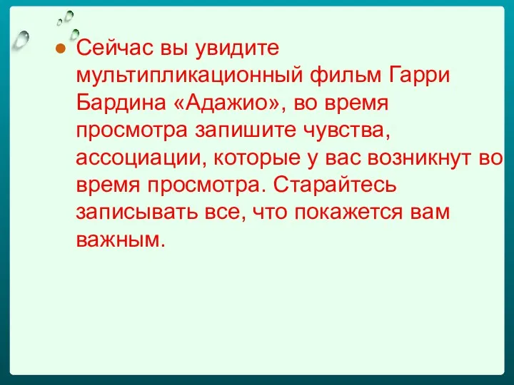 Сейчас вы увидите мультипликационный фильм Гарри Бардина «Адажио», во время