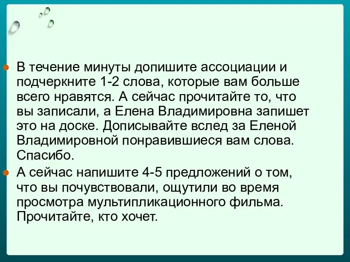 В течение минуты допишите ассоциации и подчеркните 1-2 слова, которые