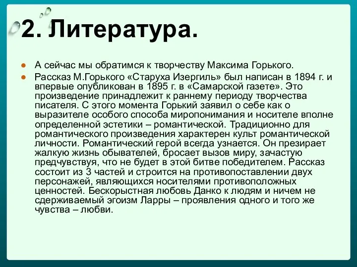 2. Литература. А сейчас мы обратимся к творчеству Максима Горького.