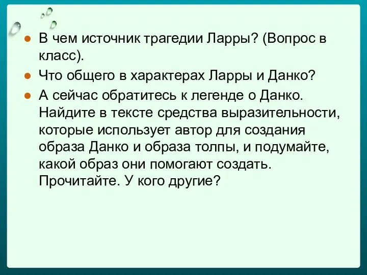 В чем источник трагедии Ларры? (Вопрос в класс). Что общего