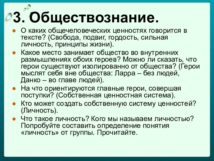 3. Обществознание. О каких общечеловеческих ценностях говорится в тексте? (Свобода,