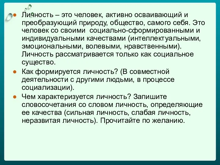 Личность – это человек, активно осваивающий и преобразующий природу, общество,