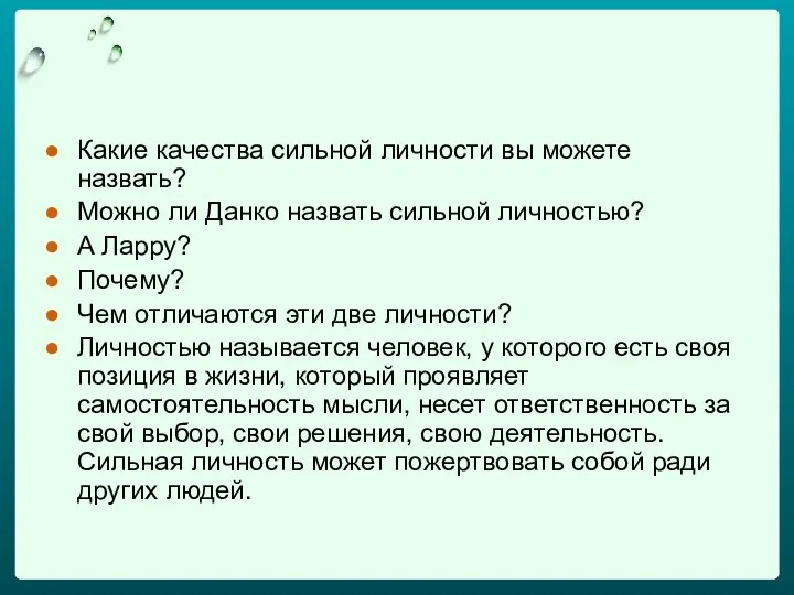 Какие качества сильной личности вы можете назвать? Можно ли Данко