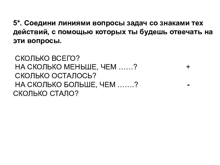 5*. Соедини линиями вопросы задач со знаками тех действий, с