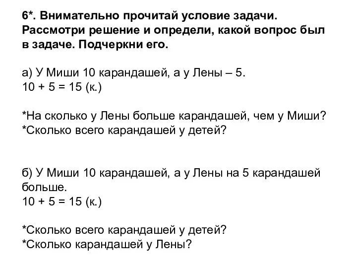 6*. Внимательно прочитай условие задачи. Рассмотри решение и определи, какой