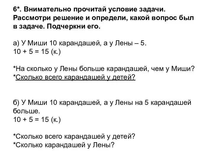 6*. Внимательно прочитай условие задачи. Рассмотри решение и определи, какой