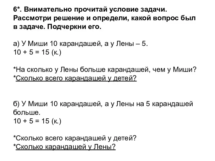 6*. Внимательно прочитай условие задачи. Рассмотри решение и определи, какой