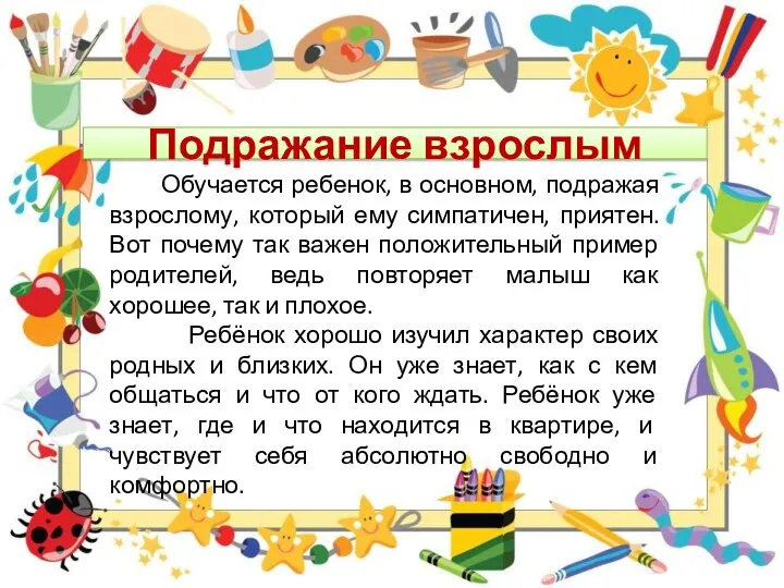 Подражание взрослым Обучается ребенок, в основном, подражая взрослому, который ему