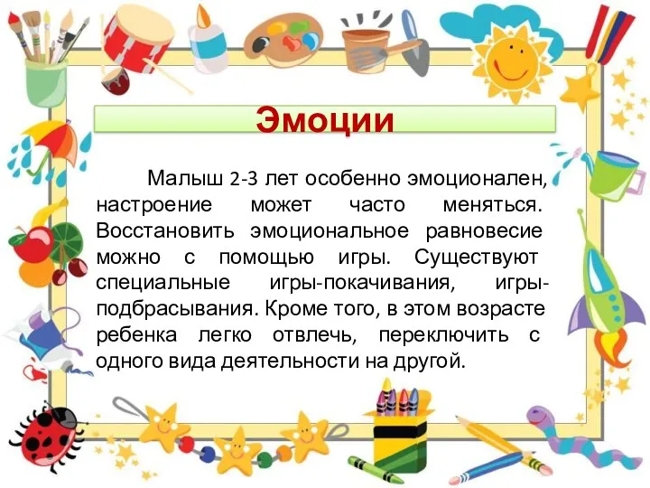 Эмоции Малыш 2-3 лет особенно эмоционален, настроение может часто меняться.