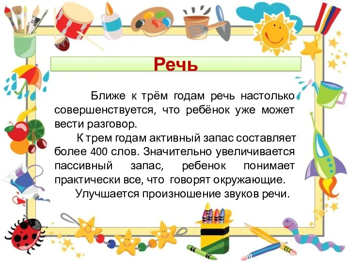 Речь Ближе к трём годам речь настолько совершенствуется, что ребёнок