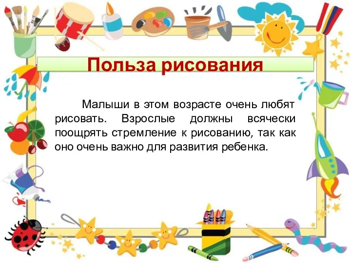 Польза рисования Малыши в этом возрасте очень любят рисовать. Взрослые