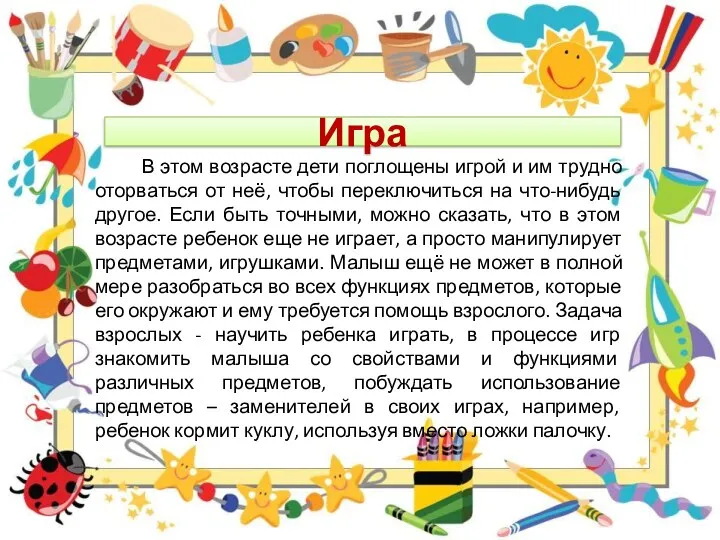 Игра В этом возрасте дети поглощены игрой и им трудно