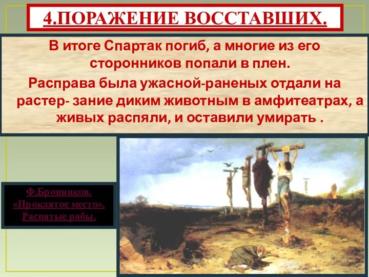 В итоге Спартак погиб, а многие из его сторонников попали в плен. Расправа