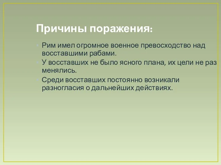 Причины поражения: Рим имел огромное военное превосходство над восставшими рабами. У восставших не