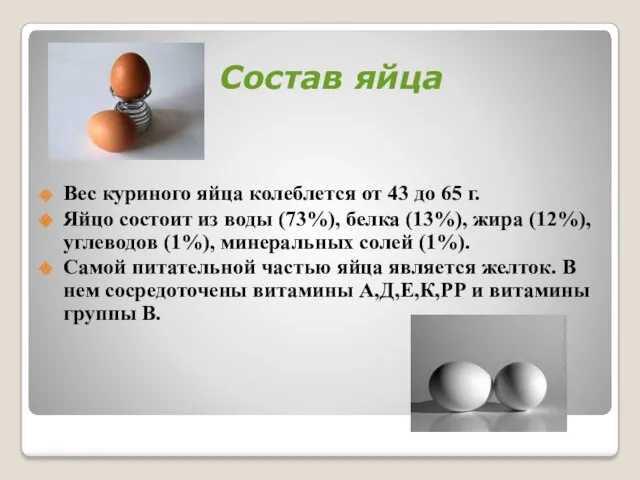 Состав яйца Вес куриного яйца колеблется от 43 до 65