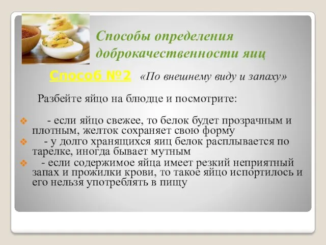 Способы определения доброкачественности яиц Способ №2 «По внешнему виду и